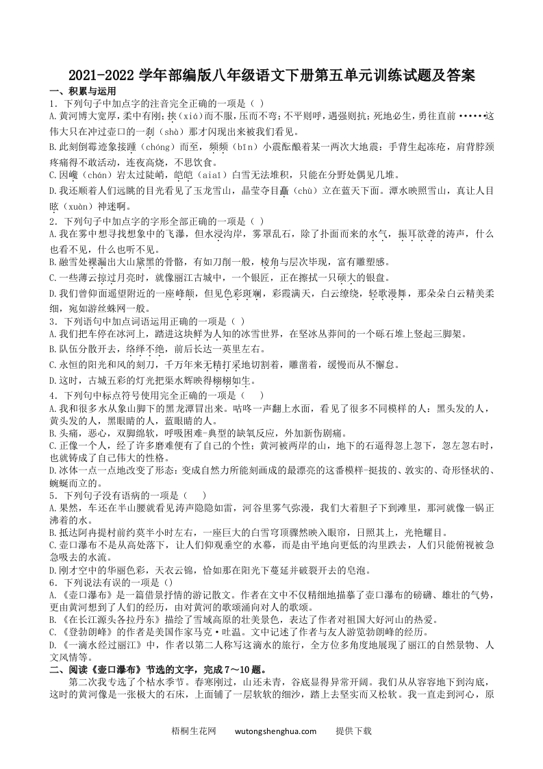 2021-2022学年部编版八年级语文下册第五单元训练试题及答案(Word版)-梧桐生花
