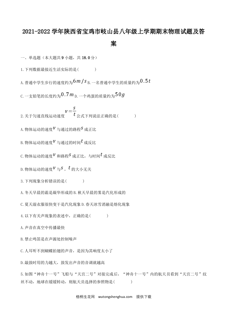 2021-2022学年陕西省宝鸡市岐山县八年级上学期期末物理试题及答案(Word版)-梧桐生花