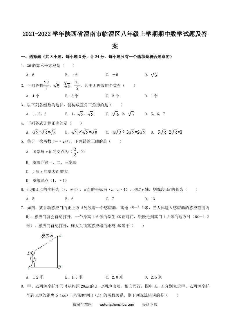 2021-2022学年陕西省渭南市临渭区八年级上学期期中数学试题及答案(Word版)-梧桐生花