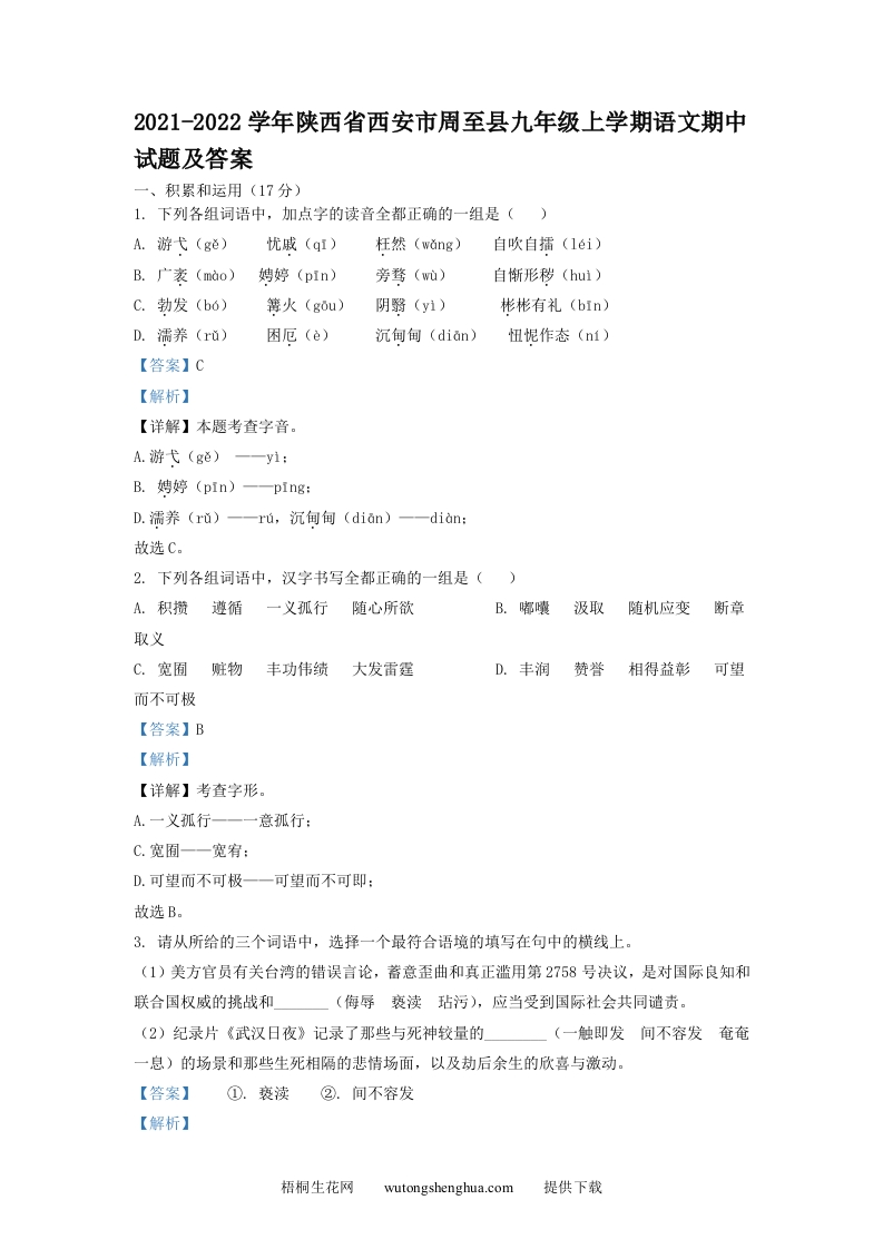 2021-2022学年陕西省西安市周至县九年级上学期语文期中试题及答案(Word版)-梧桐生花