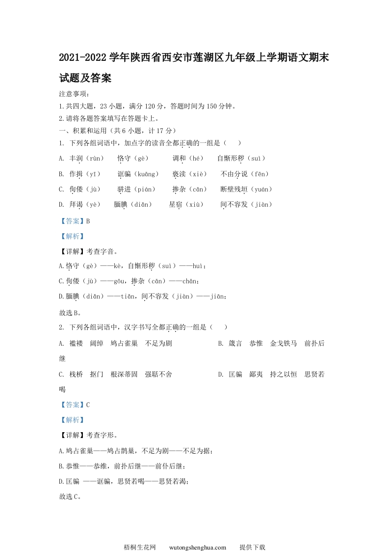 2021-2022学年陕西省西安市莲湖区九年级上学期语文期末试题及答案(Word版)-梧桐生花