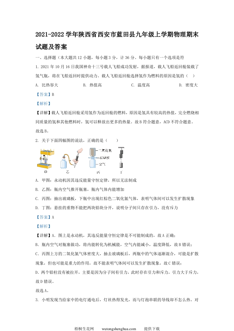 2021-2022学年陕西省西安市蓝田县九年级上学期物理期末试题及答案(Word版)-梧桐生花