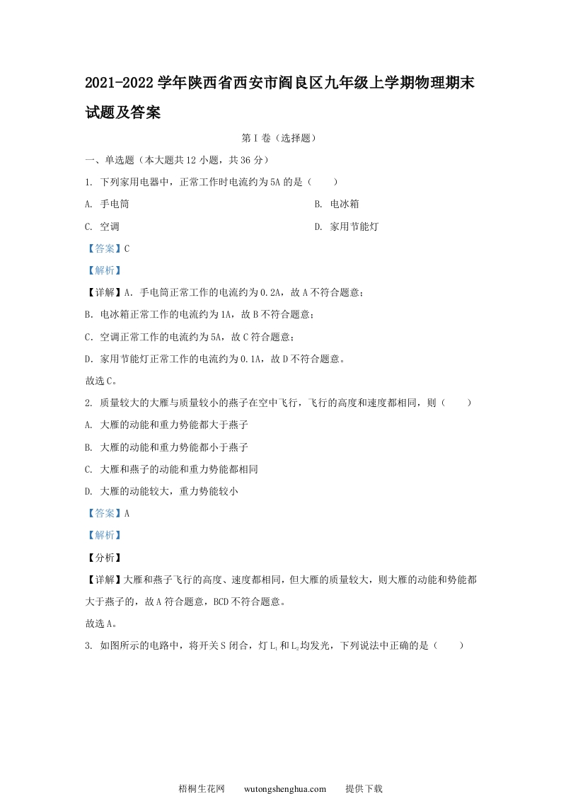 2021-2022学年陕西省西安市阎良区九年级上学期物理期末试题及答案(Word版)-梧桐生花