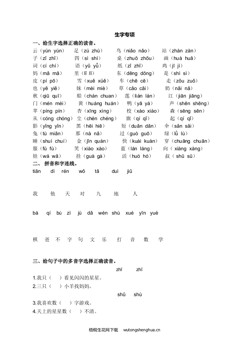 2021年一年级语文上册1.生字专项练习题及答案-梧桐生花