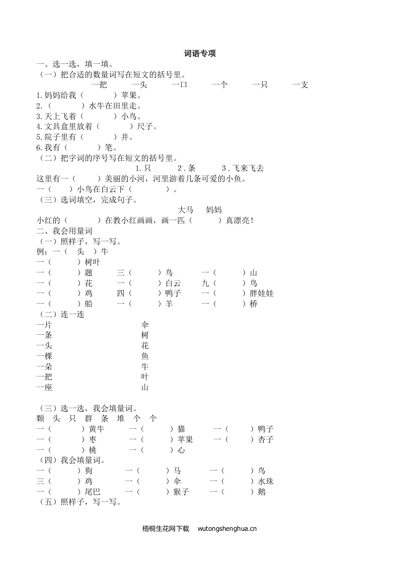 2021年一年级语文上册2.词语专项练习题及答案-梧桐生花