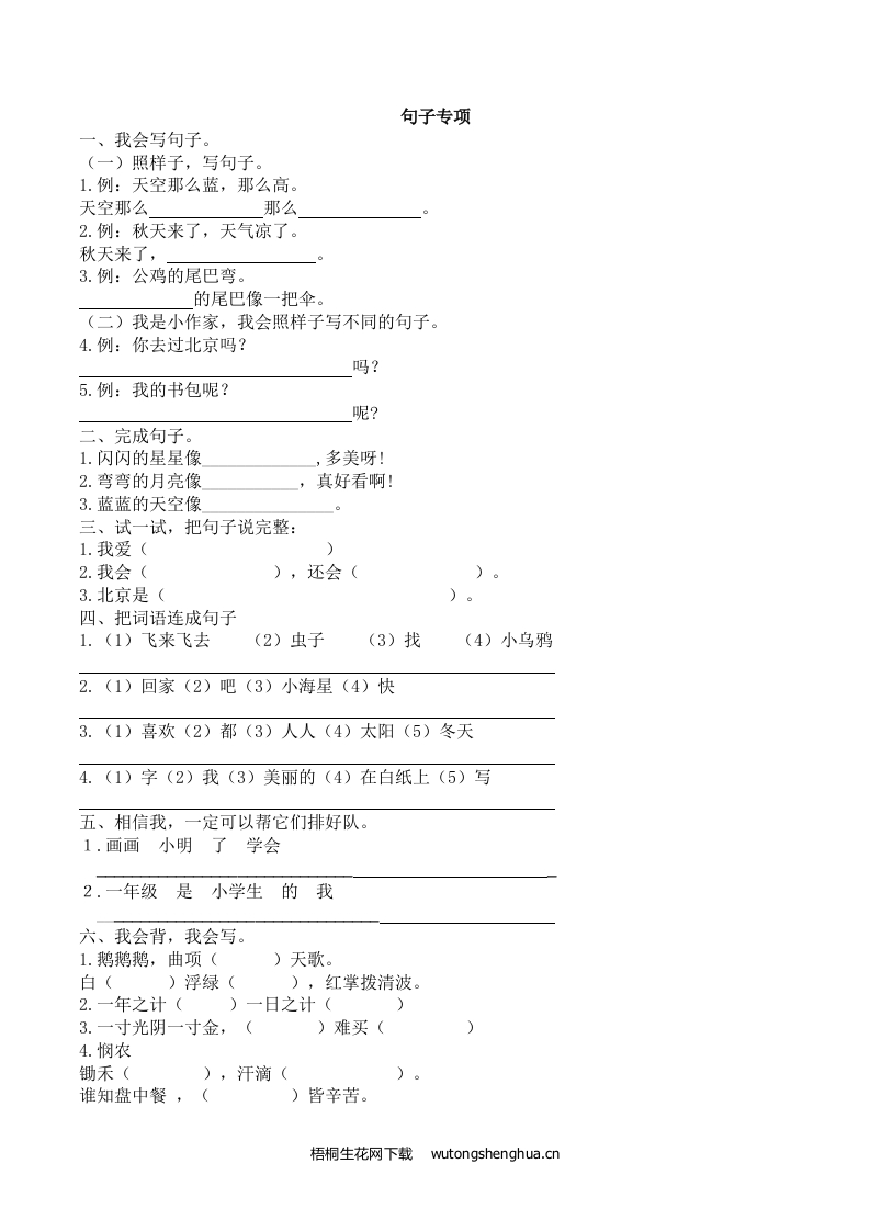 2021年一年级语文上册3.句子专项练习题及答案-梧桐生花