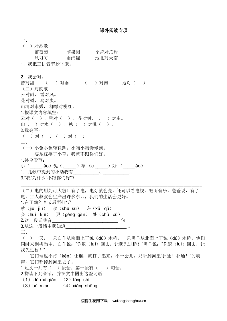 2021年一年级语文上册5.课外阅读专项练习题及答案-梧桐生花