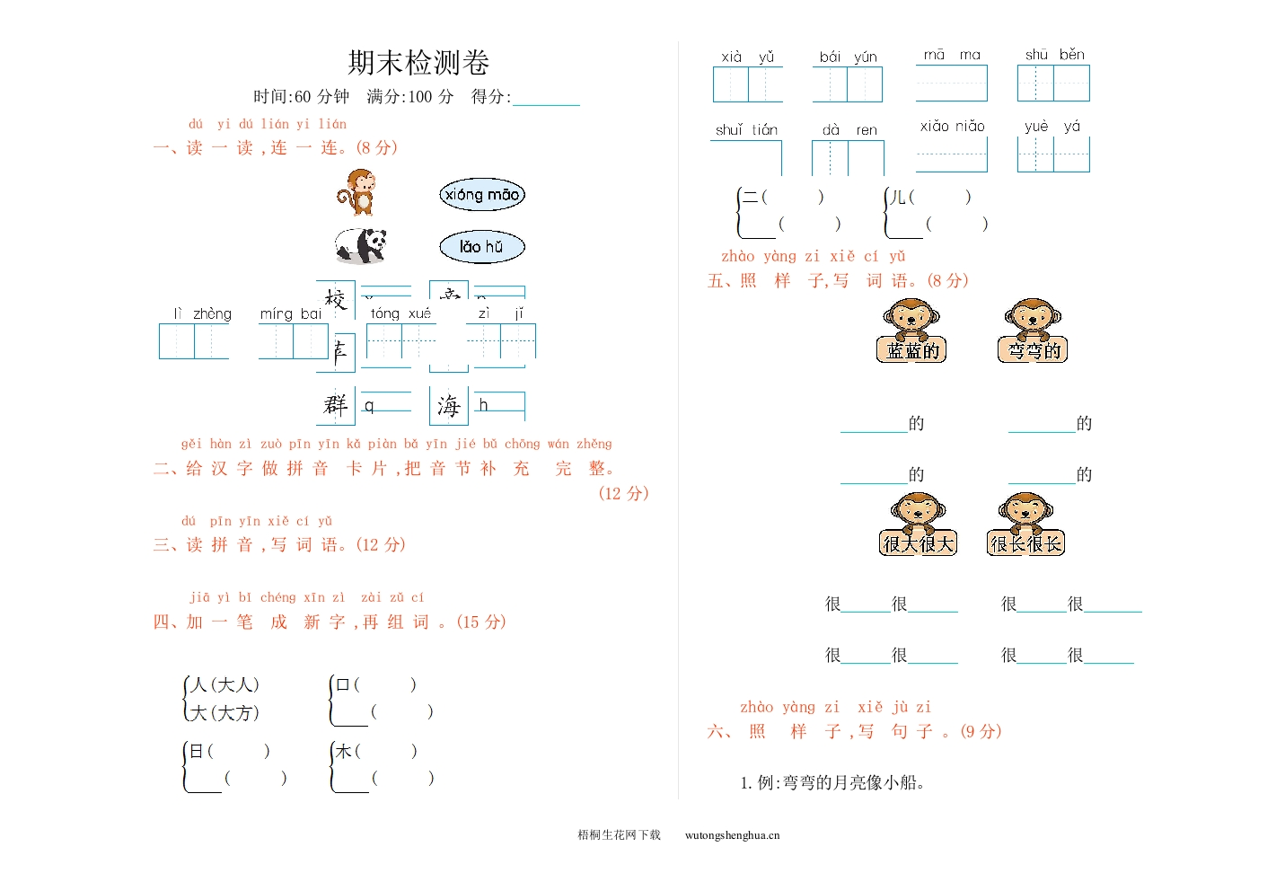 2021年一年级语文上册期末测试题及答案-梧桐生花