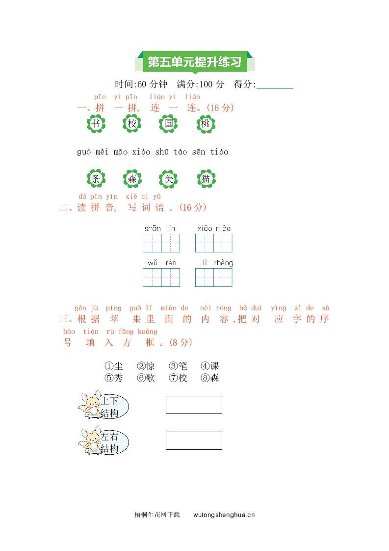 2021年一年级语文上册第五单元测试卷及答案-梧桐生花