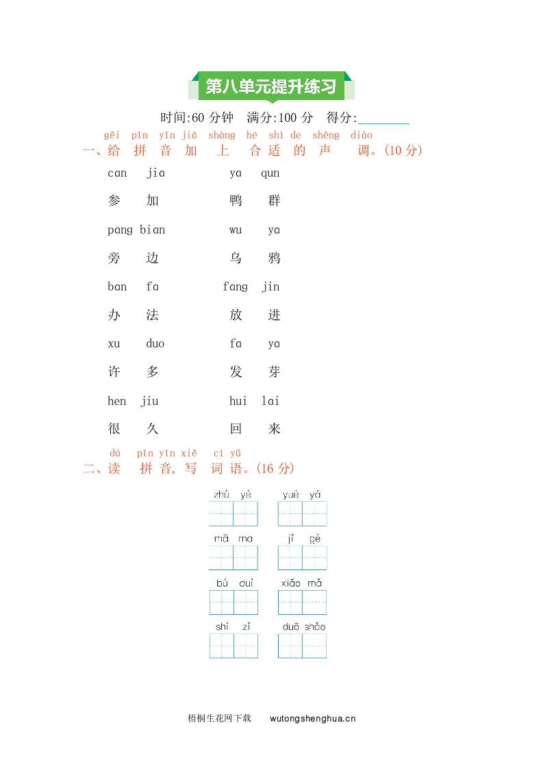 2021年一年级语文上册第八单元测试卷及答案-梧桐生花