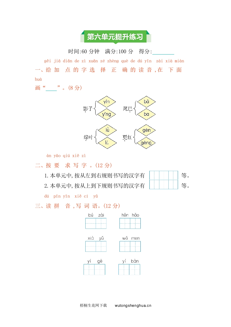 2021年一年级语文上册第六单元测试卷及答案-梧桐生花