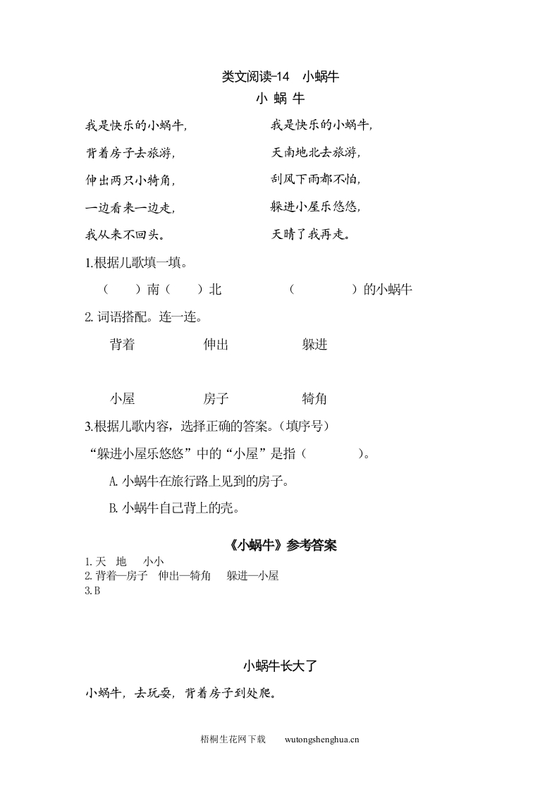 2021年部编2021年部编版一年级语文上册第八单元课外阅读题及答案-类文阅读-14-小蜗牛-梧桐生花