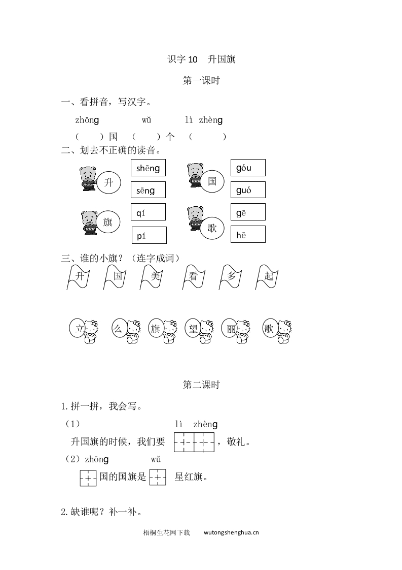 2021年部编版一年级上册第五单元课堂练习题及答案-识字10升国旗课时练-梧桐生花