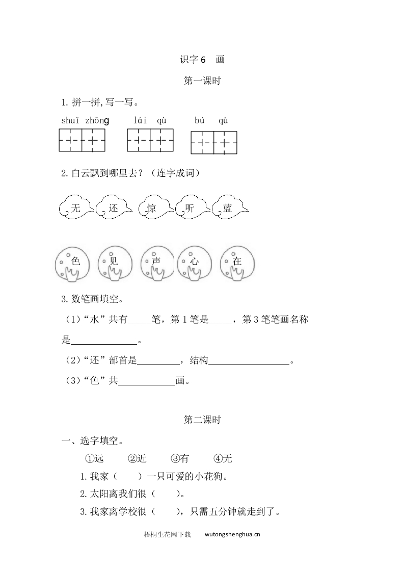 2021年部编版一年级上册第五单元课堂练习题及答案-识字6画课时练-梧桐生花