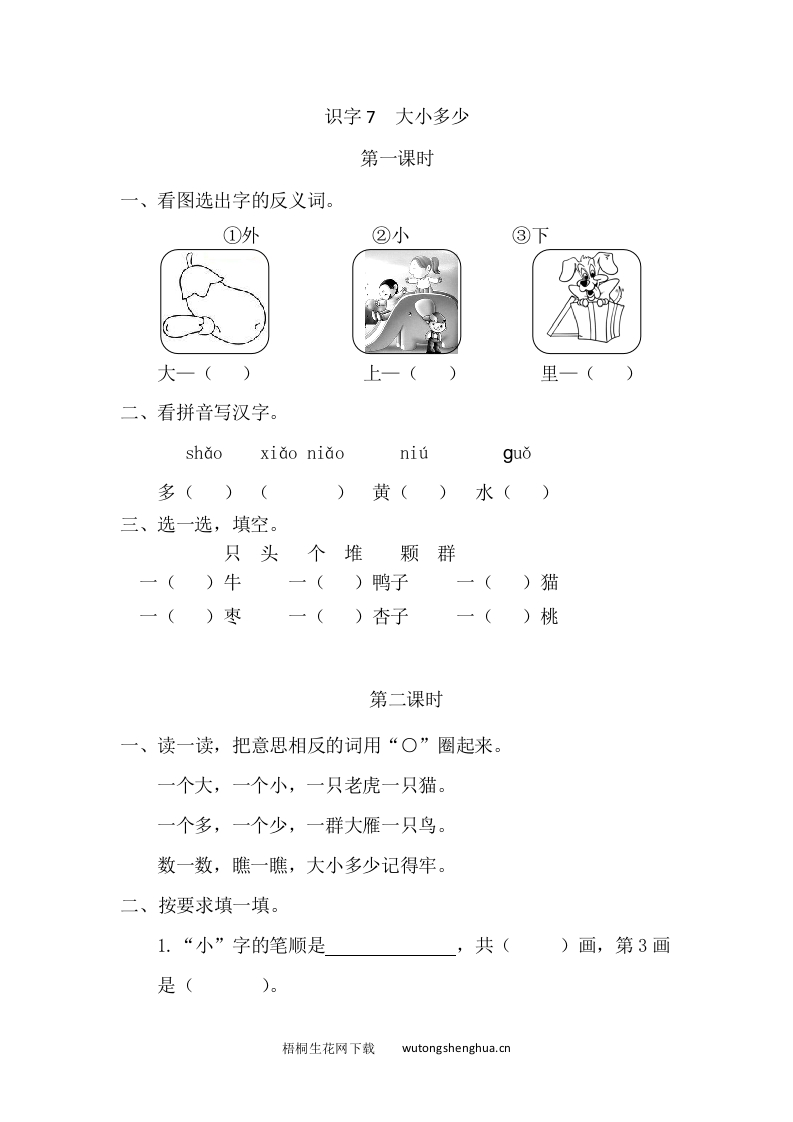 2021年部编版一年级上册第五单元课堂练习题及答案-识字7大小多少课时练-梧桐生花