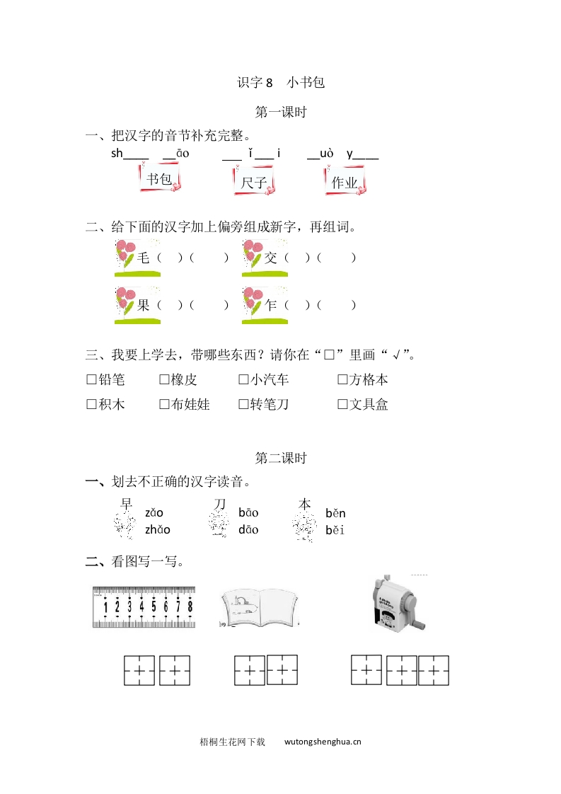 2021年部编版一年级上册第五单元课堂练习题及答案-识字8小书包课时练-梧桐生花