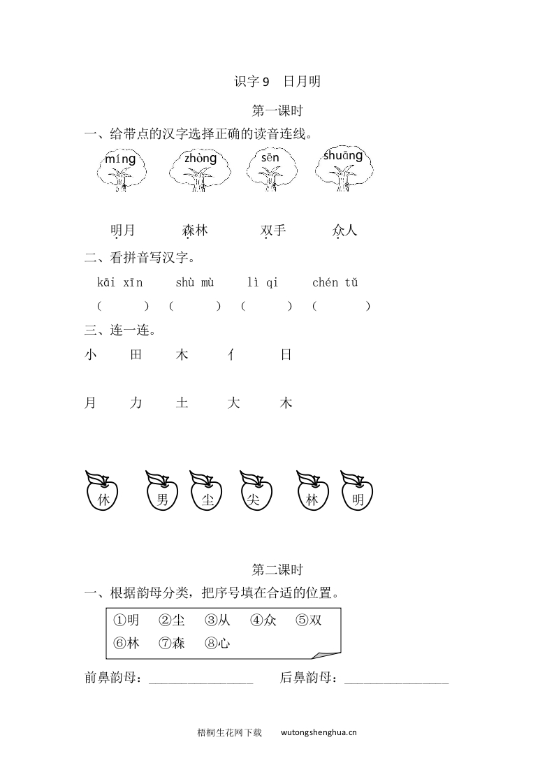 2021年部编版一年级上册第五单元课堂练习题及答案-识字9日月明课时练-梧桐生花