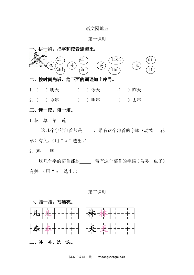 2021年部编版一年级上册第五单元课堂练习题及答案-语文园地五课时练-梧桐生花