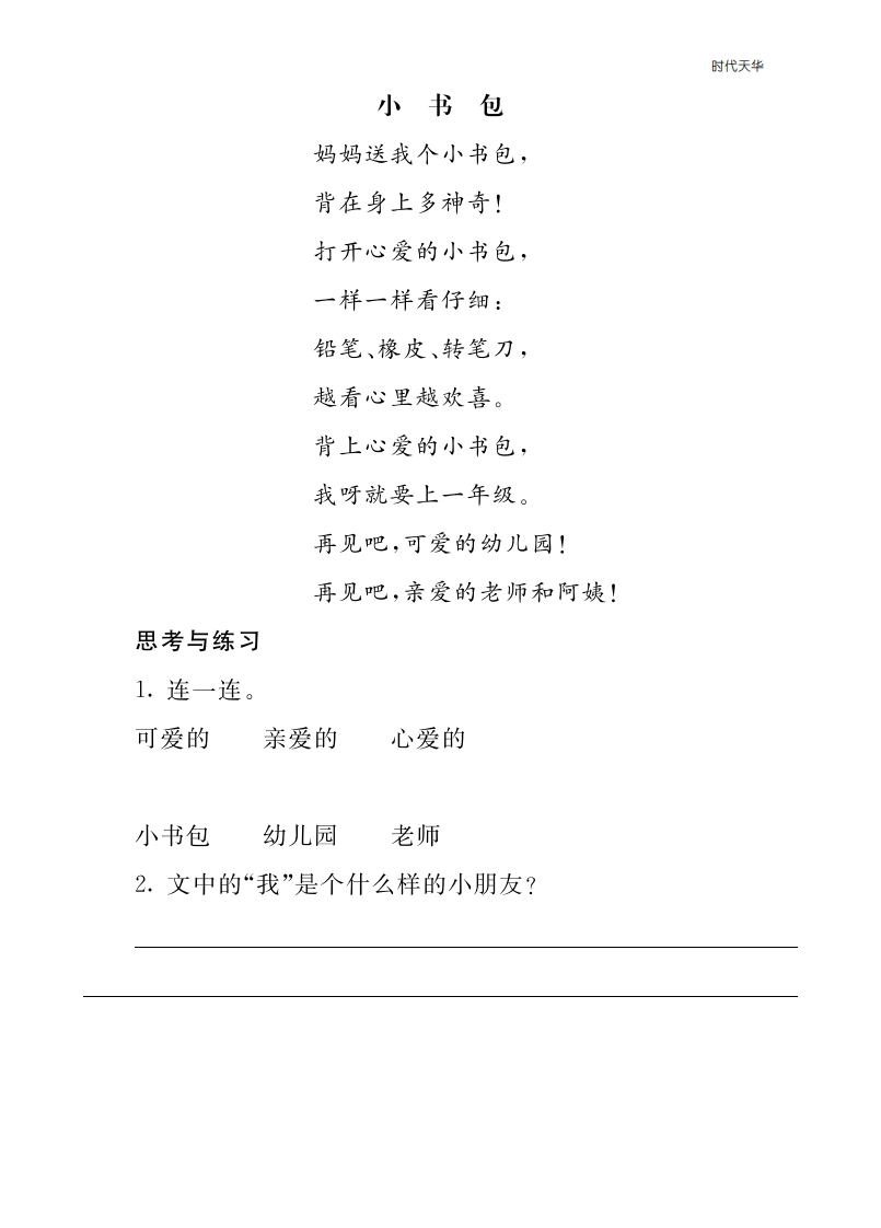 2021年部编版一年级上册第五单元课外阅读题及答案-一语上-类文阅读08-梧桐生花