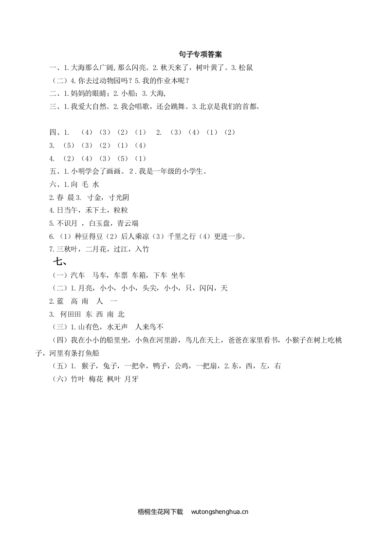 2021年部编版一年级语文上册句子专项复习题及答案-答案-梧桐生花