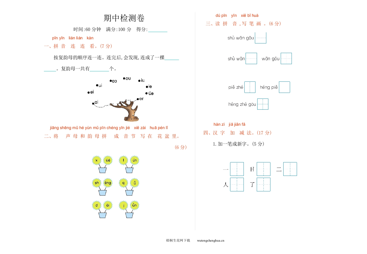 2021年部编版一年级语文上册期中测试题及答案-梧桐生花
