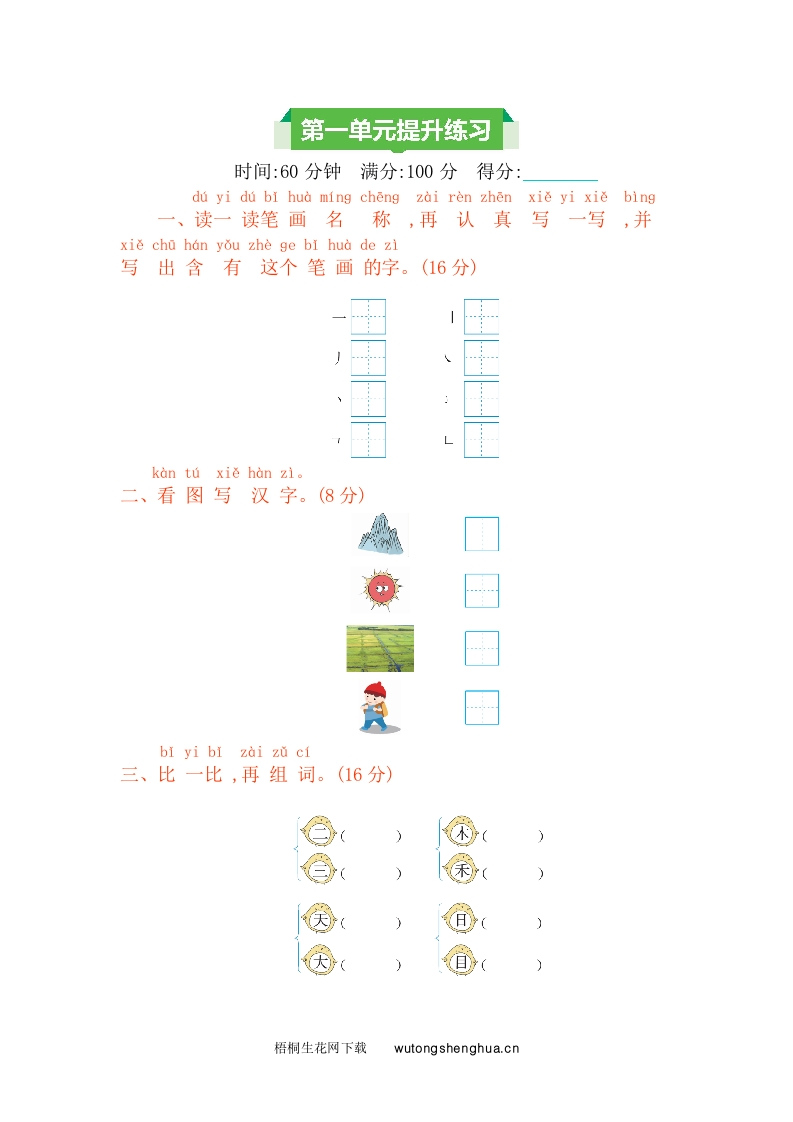 2021年部编版一年级语文上册第一单元测试题及答案-梧桐生花