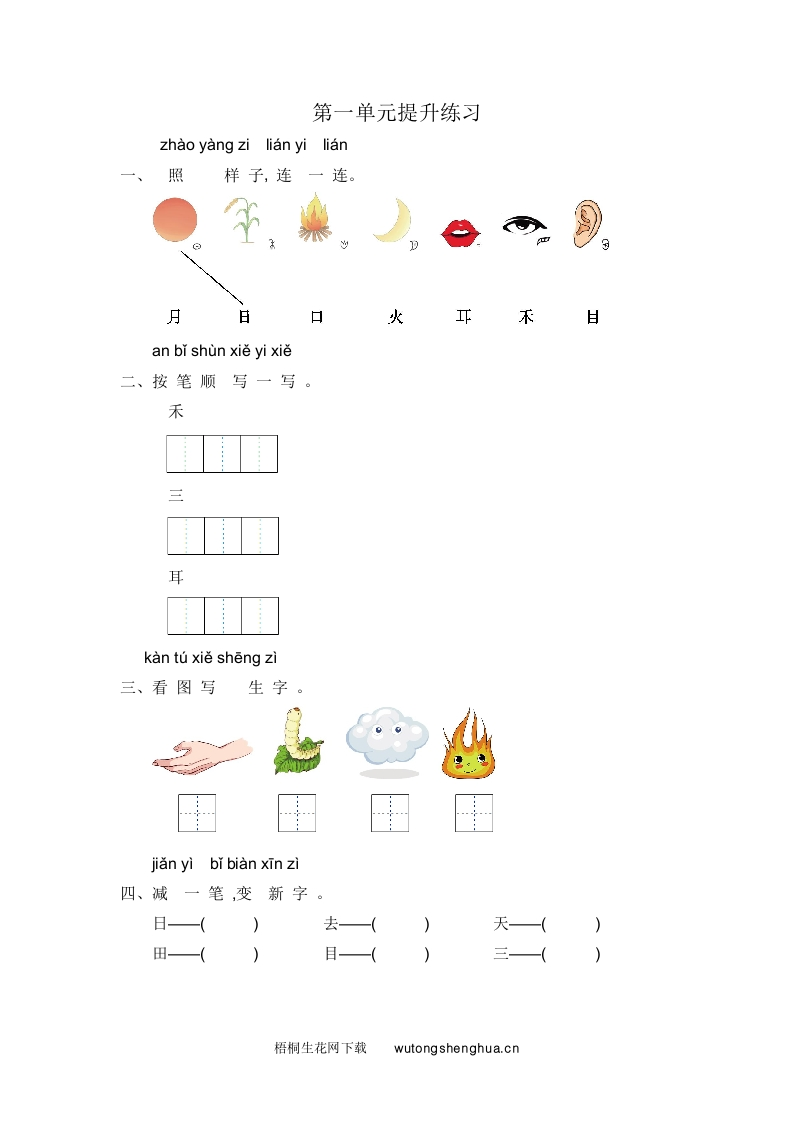 2021年部编版一年级语文上册第一单元练习题及答案-梧桐生花