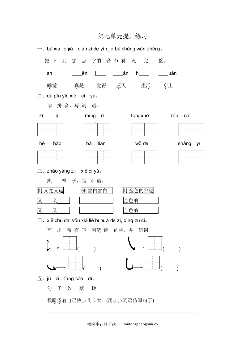 2021年部编版一年级语文上册第七单元练习题及答案一-梧桐生花