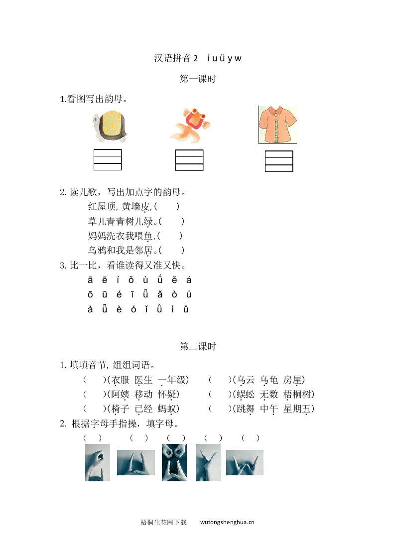 2021年部编版一年级语文上册第二单元课堂练习题及答案-汉语拼音2iuüyw课时练-梧桐生花