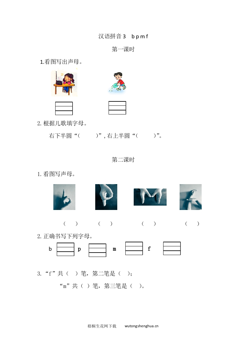 2021年部编版一年级语文上册第二单元课堂练习题及答案-汉语拼音3bpmf课时练-梧桐生花