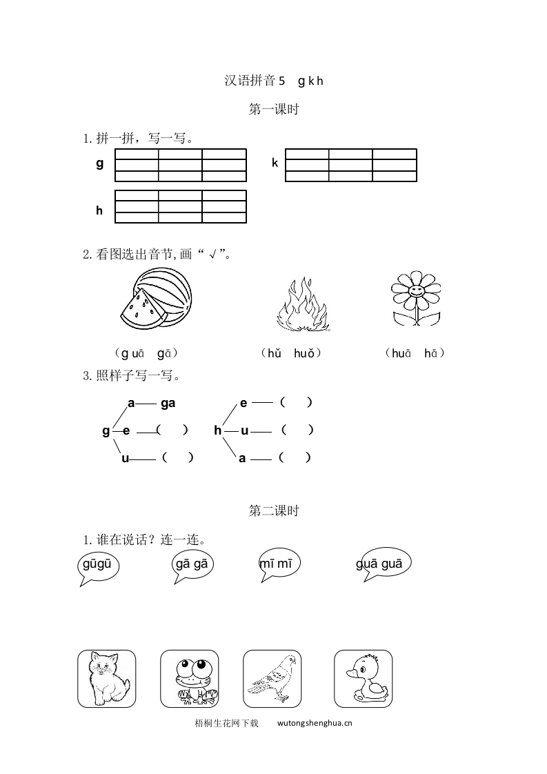 2021年部编版一年级语文上册第二单元课堂练习题及答案-汉语拼音5gkh课时练-梧桐生花