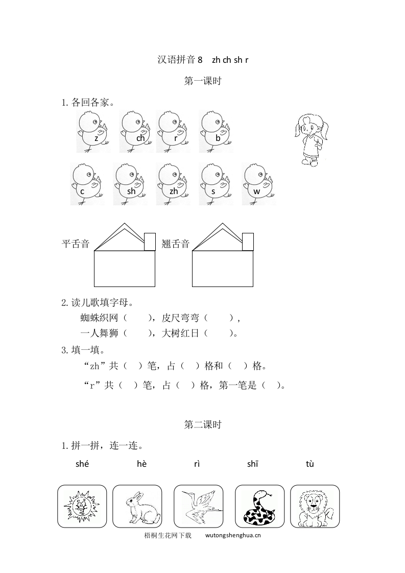 2021年部编版一年级语文上册第二单元课堂练习题及答案-汉语拼音8zh-ch-sh-r课时练-梧桐生花