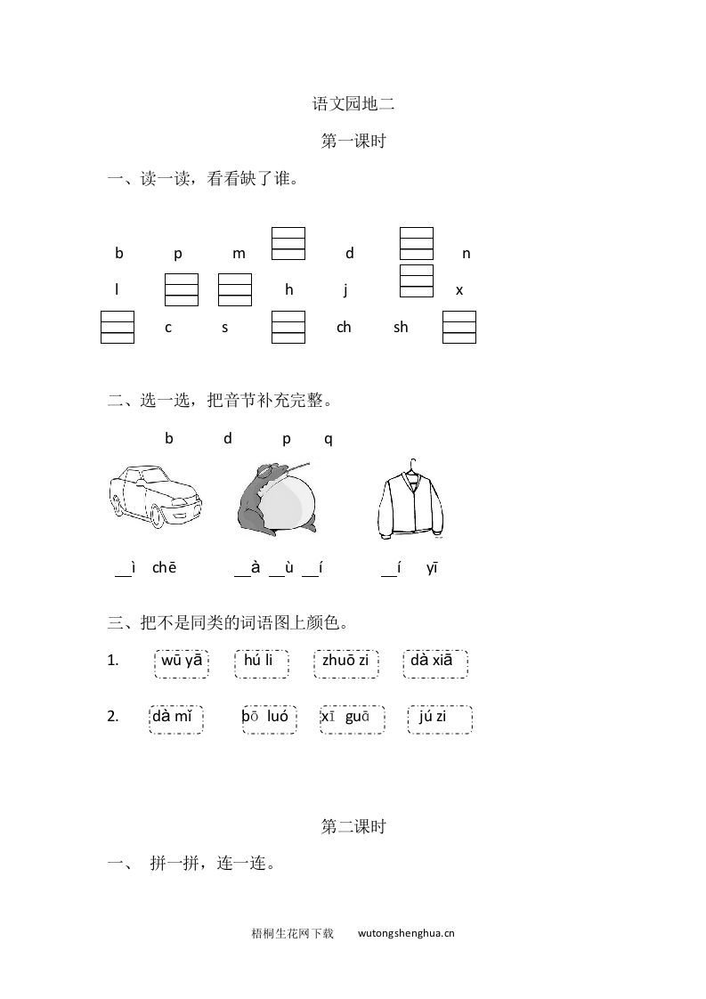 2021年部编版一年级语文上册第二单元课堂练习题及答案-语文园地二课时练-梧桐生花
