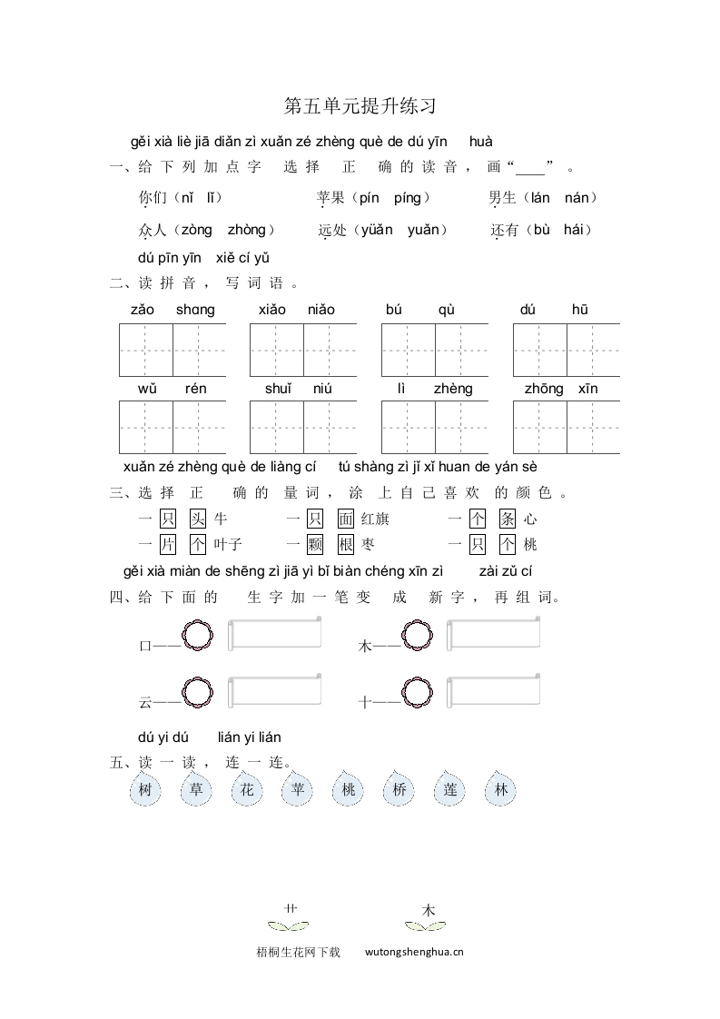 2021年部编版一年级语文上册第五单元练习题及答案-梧桐生花