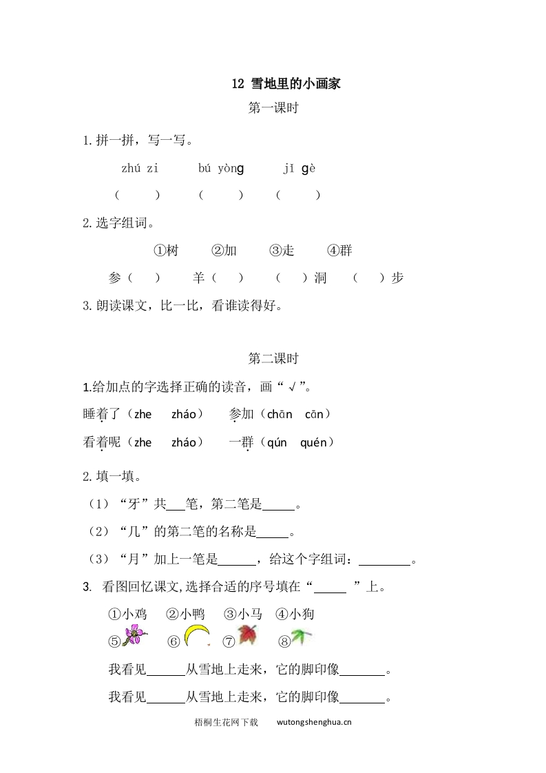 2021年部编版一年级语文上册第八单元课堂练习题及答案-2021年部编版一年级语文上册第八单元课堂练习题及答案-12雪地里的小画家课时练-梧桐生花