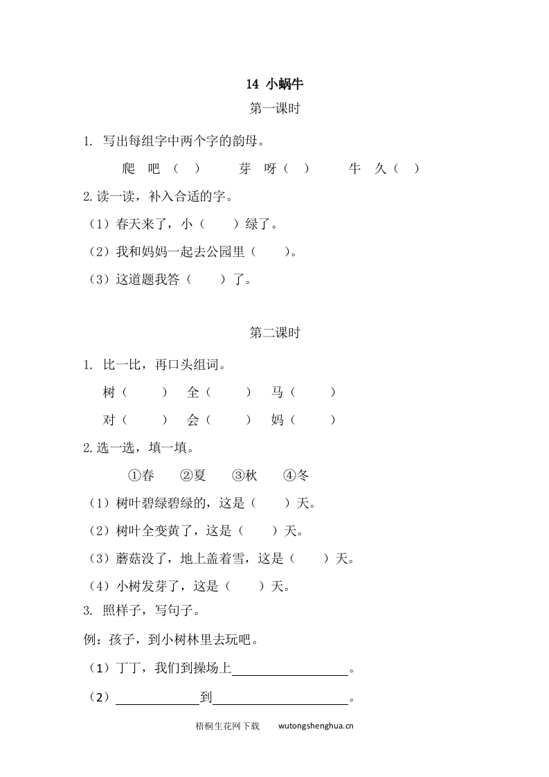 2021年部编版一年级语文上册第八单元课堂练习题及答案-2021年部编版一年级语文上册第八单元课堂练习题及答案-14小蜗牛课时练-梧桐生花