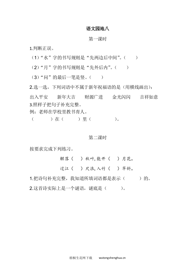 2021年部编版一年级语文上册第八单元课堂练习题及答案-2021年部编版一年级语文上册第八单元课堂练习题及答案-语文园地八课时练-梧桐生花