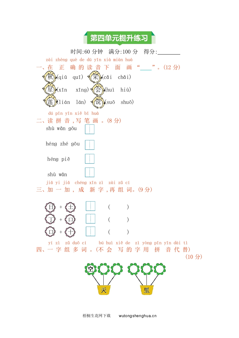 2021年部编版一年级语文上册第四单元测试题及答案-梧桐生花