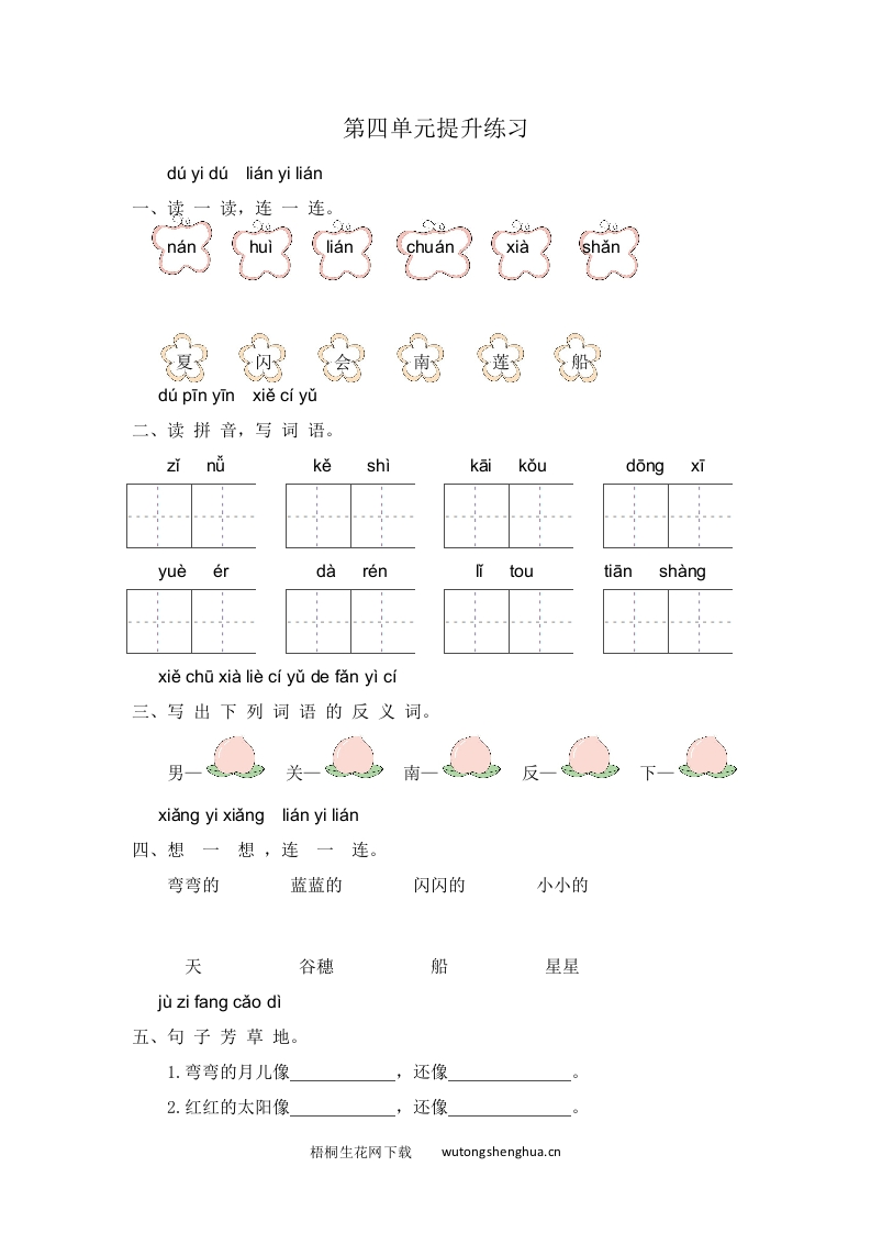 2021年部编版一年级语文上册第四单元练习题及答案-梧桐生花