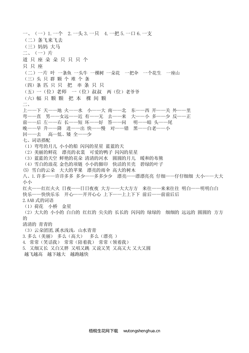 2021年部编版一年级语文上册词语专项复习题及答案-答案-梧桐生花