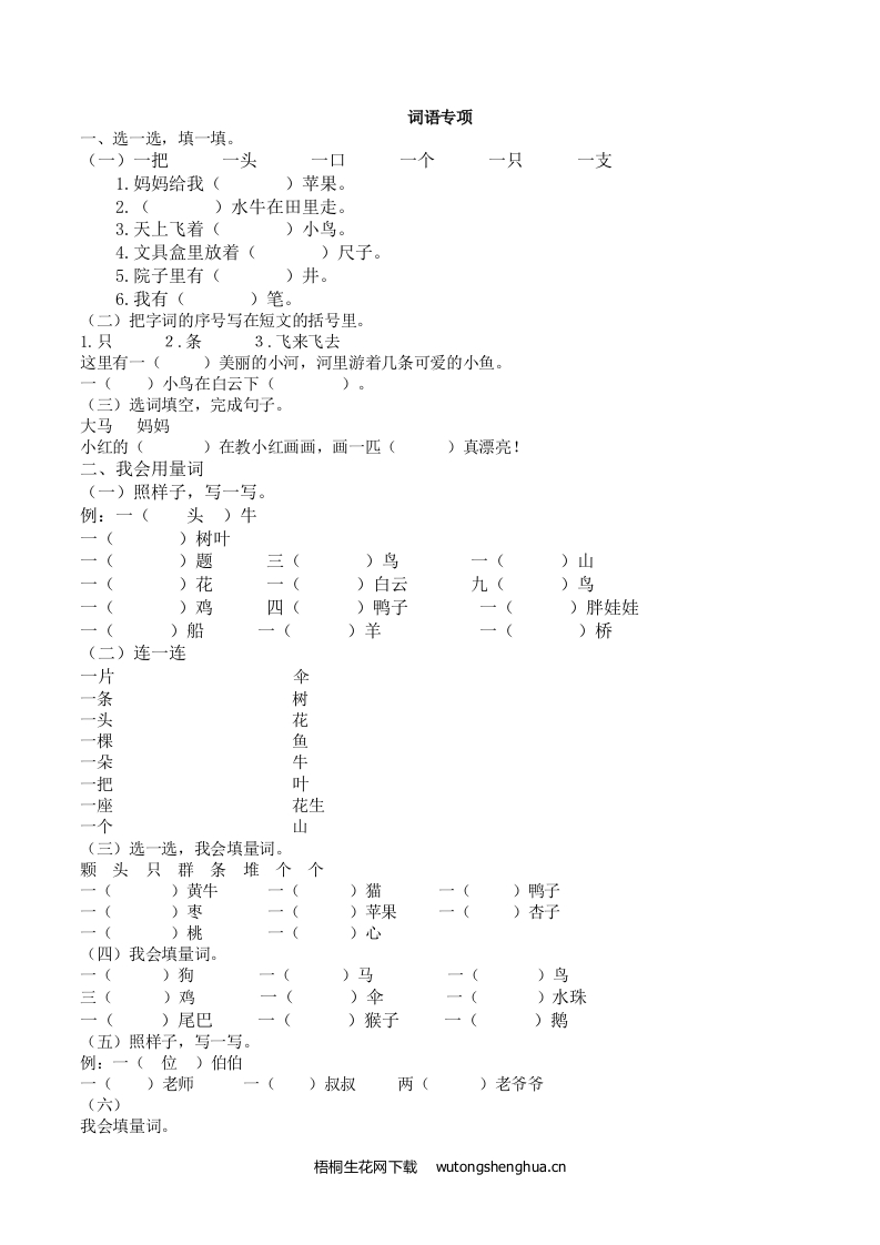 2021年部编版一年级语文上册词语专项复习题及答案-词语专项-梧桐生花