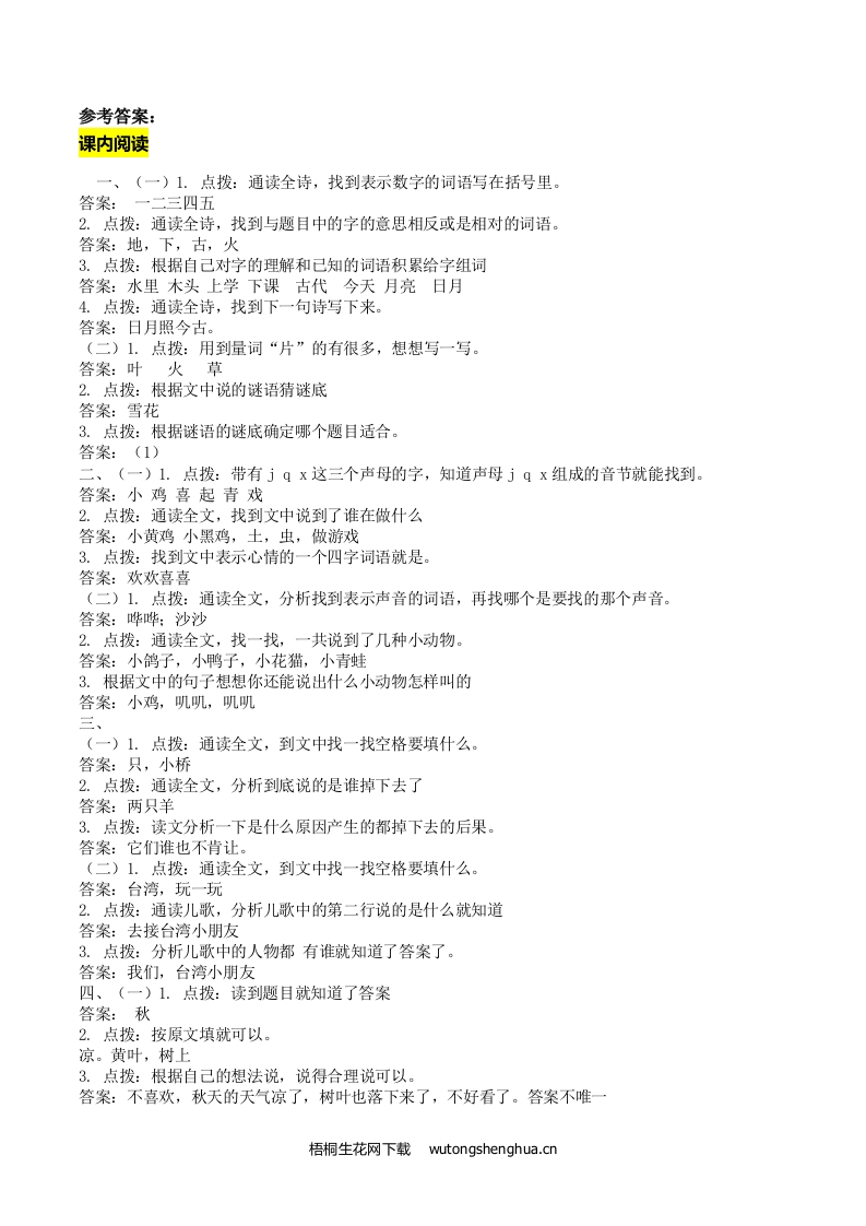 2021年部编版一年级语文上册课内阅读专项复习题及答案-答案-梧桐生花