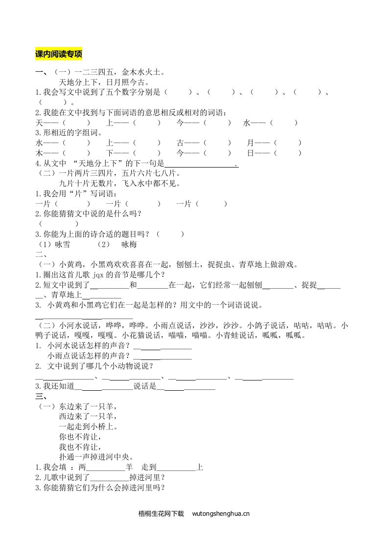 2021年部编版一年级语文上册课内阅读专项复习题及答案-课内阅读专项-梧桐生花