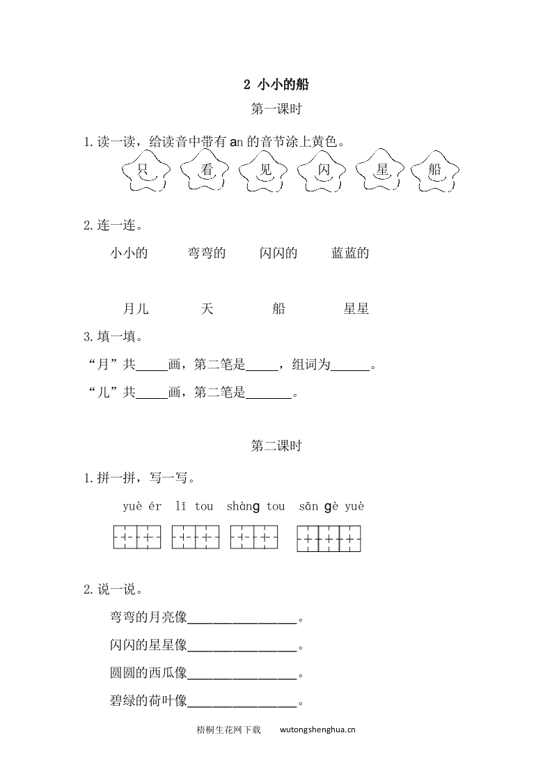 2021年部编版一年级语文上册课堂练习题及答案-2小小的船课时练-梧桐生花