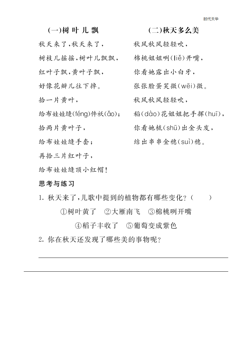 2021年部编版一年级语文上册课外阅读题及答案-一语上-类文阅读1-梧桐生花
