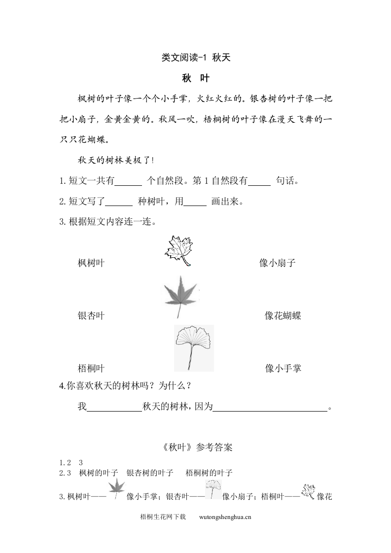 2021年部编版一年级语文上册课外阅读题及答案-类文阅读-1-秋天-梧桐生花