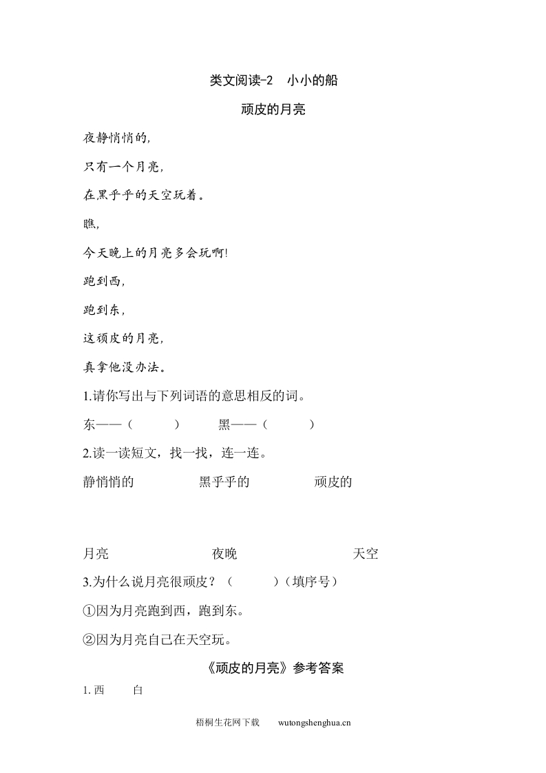 2021年部编版一年级语文上册课外阅读题及答案-类文阅读-2-小小的船-梧桐生花