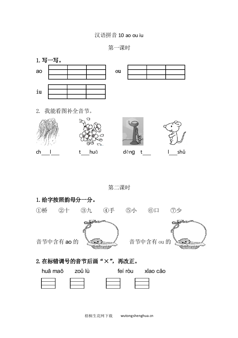 2021年部编版一年级语文上册课课练及答案-10-ɑo-ou-iu-梧桐生花