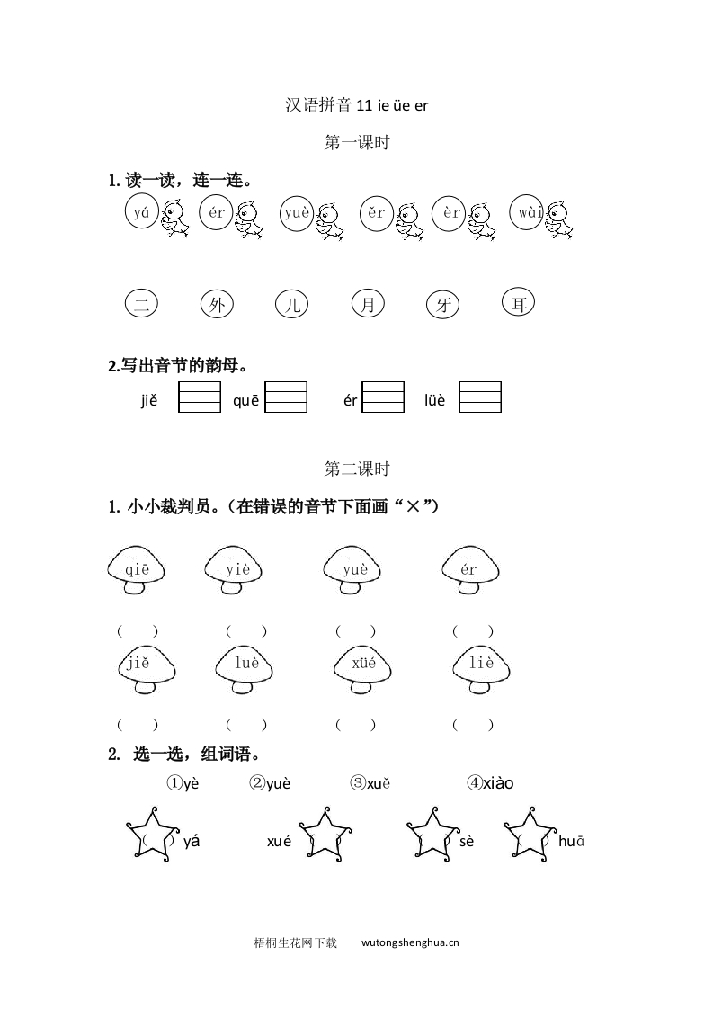2021年部编版一年级语文上册课课练及答案-11-ie-üe-er-梧桐生花