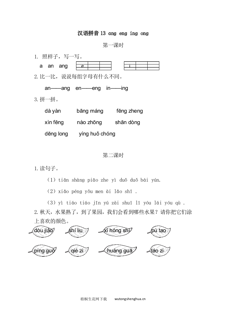 2021年部编版一年级语文上册课课练及答案-13ɑng-eng-ing-ong-梧桐生花